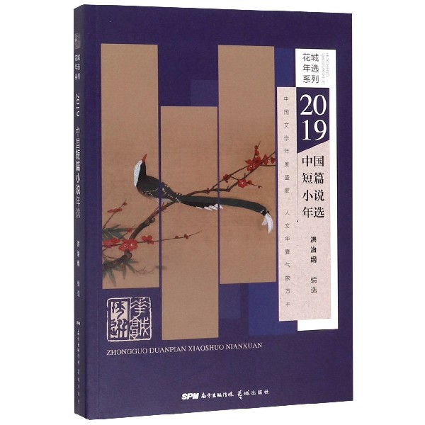 2019中国短篇小说年选/花城年选系列