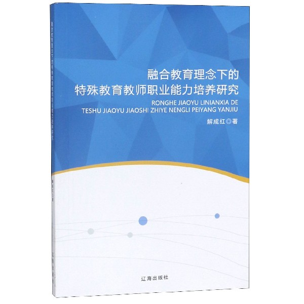 融合教育理念下的特殊教育教师职业能力培养研究