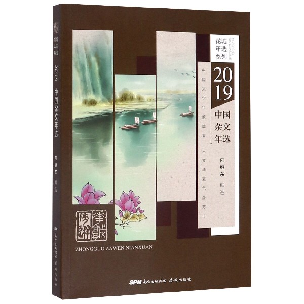 2019中国杂文年选/花城年选系列