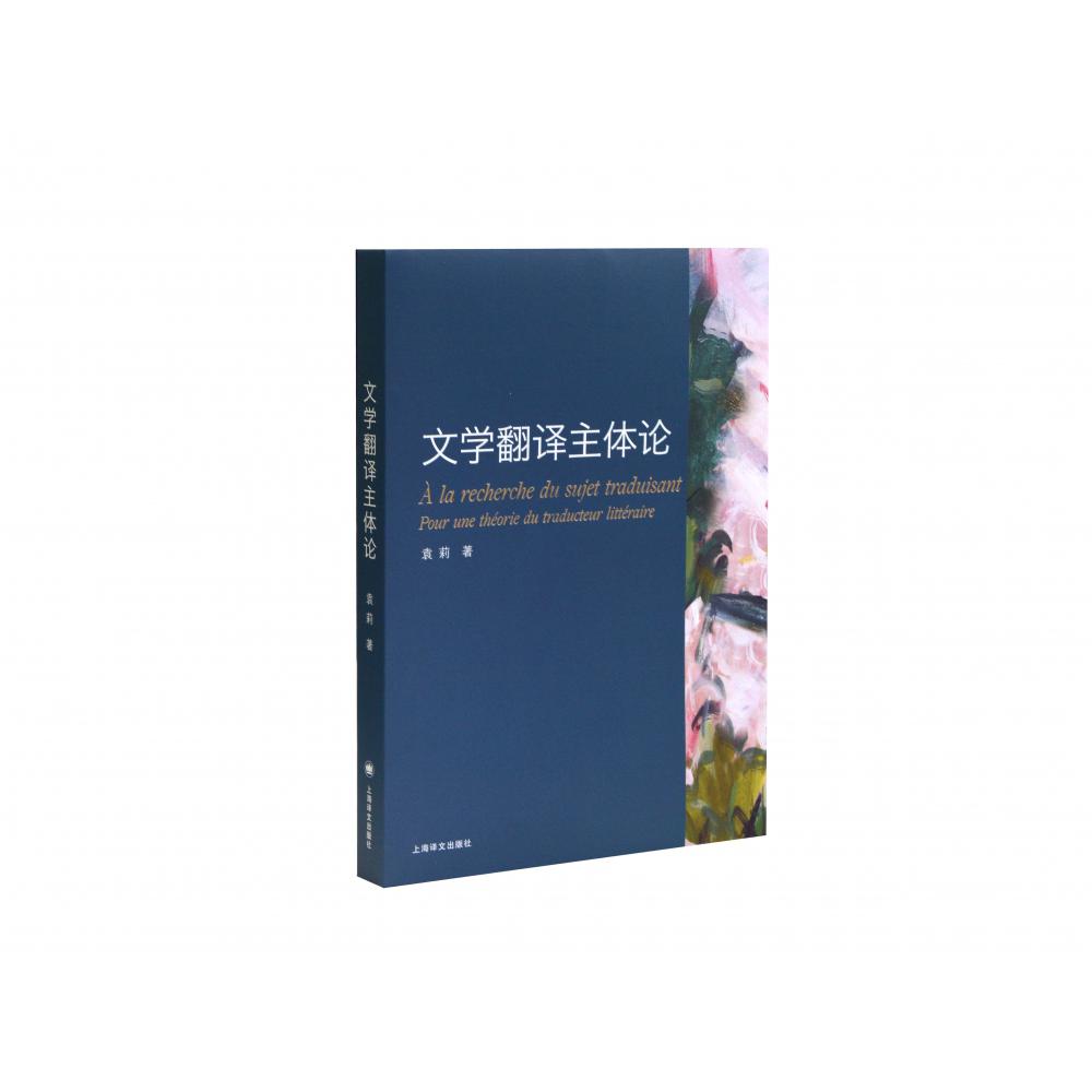 文学翻译主体论