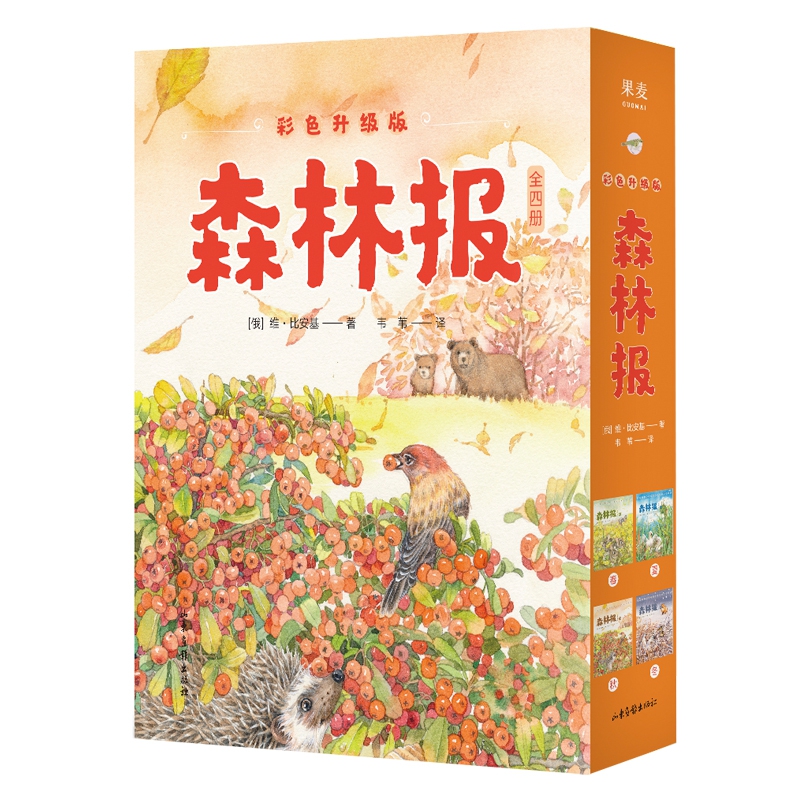 森林报(彩色升级版共4册)