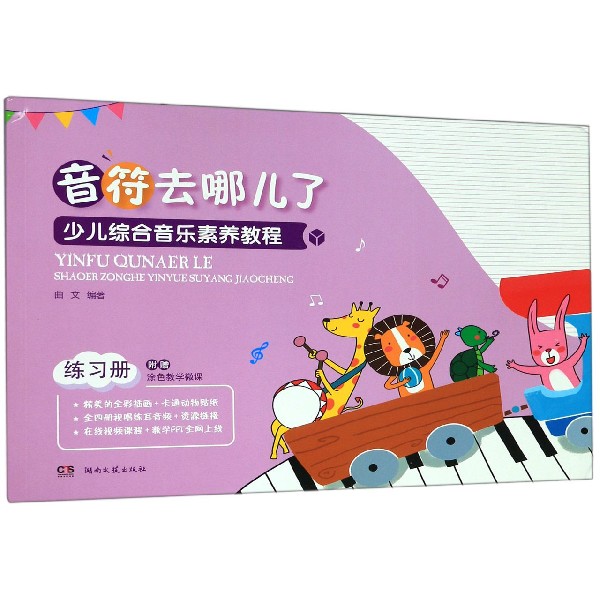 少儿综合音乐素养教程(练习册音符去哪儿了)