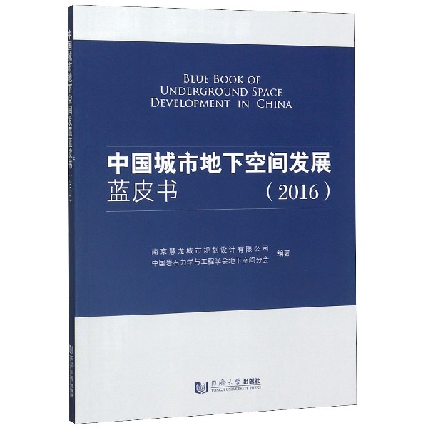 中国城市地下空间发展蓝皮书(2016)