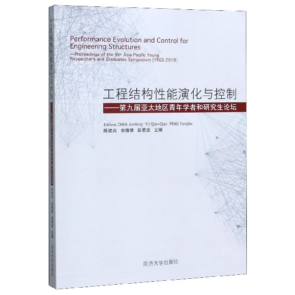 工程结构性能演化与控制--第九届亚太地区青年学者和研究生论坛(英文版)