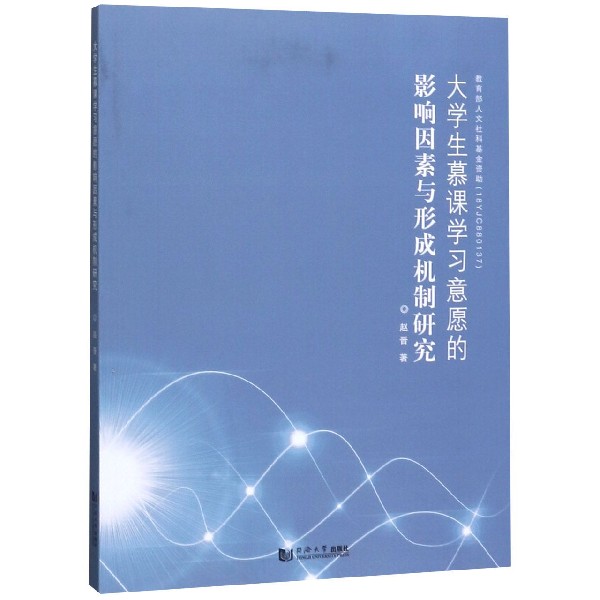 大学生慕课学习意愿的影响因素与形成机制研究