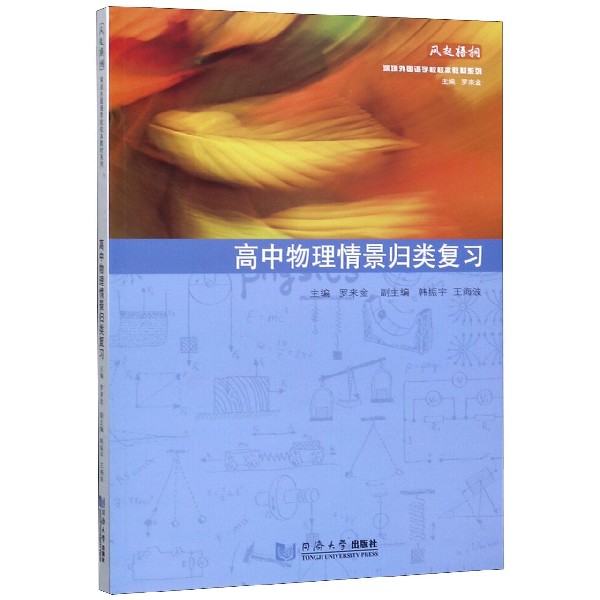 高中物理情景归类复习/深圳外国语学校校本教材系列