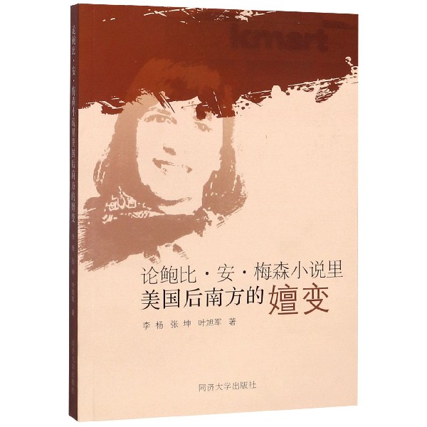 论鲍比·安·梅森小说里美国后南方的嬗变