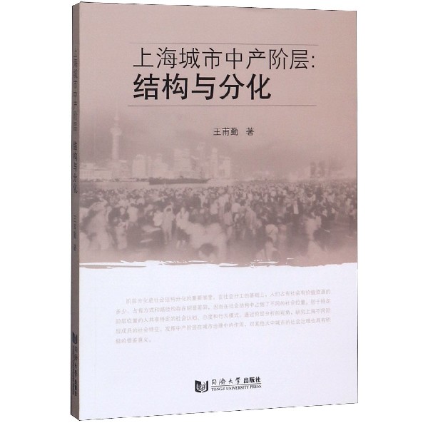 上海城市中产阶层--结构与分化