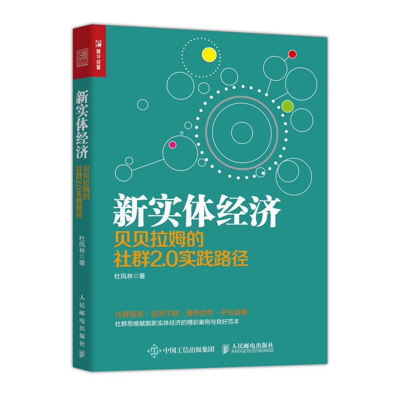 新实体经济 贝贝拉姆的社群2.0实践路径