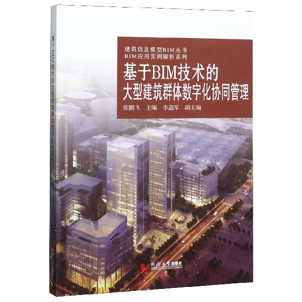 基于BIM技术的大型建筑群体数字化协同管理/BIM应用实例解析系列/建筑信息模型BIM丛书