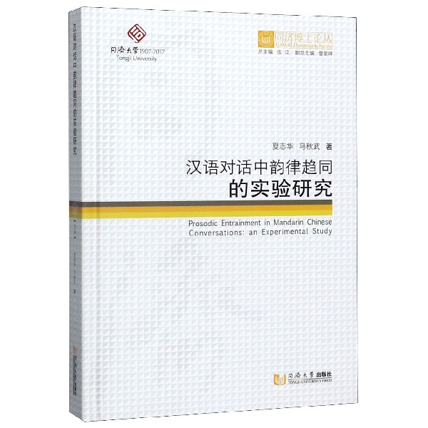 汉语对话中韵律趋同的实验研究(精)/同济博士论丛