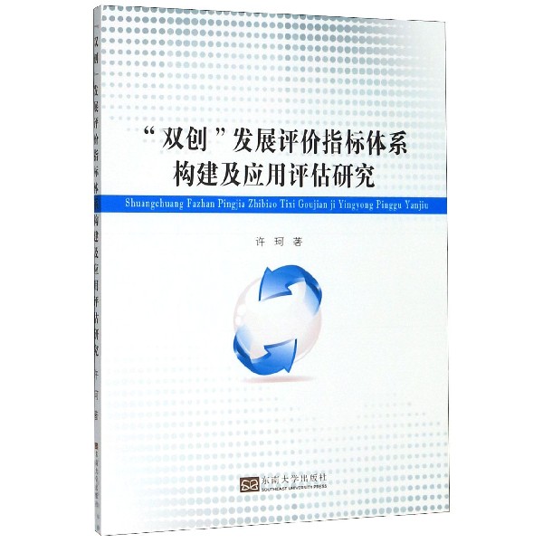 双创发展评价指标体系构建及应用评估研究
