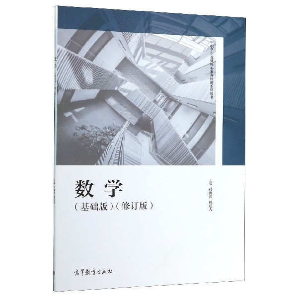 数学(基础版修订版中职学生发展核心素养检测系列用书)