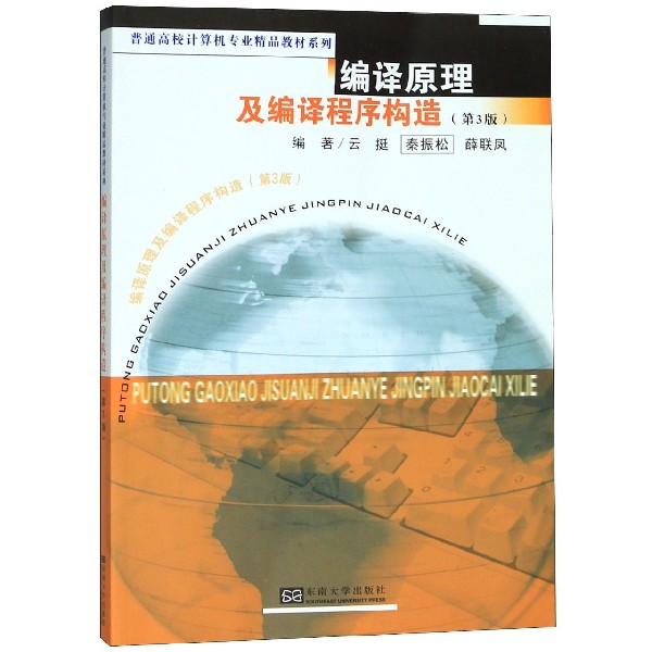 编译原理及编译程序构造(第3版)/普通高校计算机专业精品教材系列