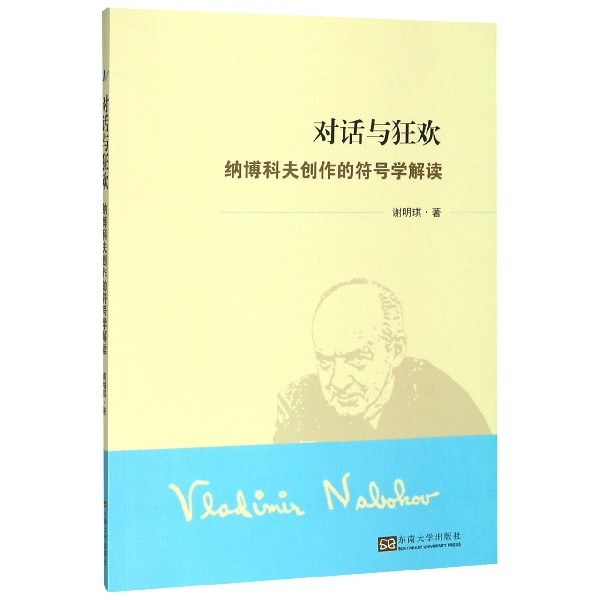 对话与狂欢(纳博科夫创作的符号学解读)
