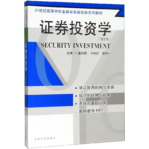 证券投资学(第2版21世纪高等学校金融学实践创新系列教材)