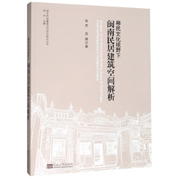 移民文化视野下闽南民居建筑空间解析/闽台传统聚落空间形态研究丛书