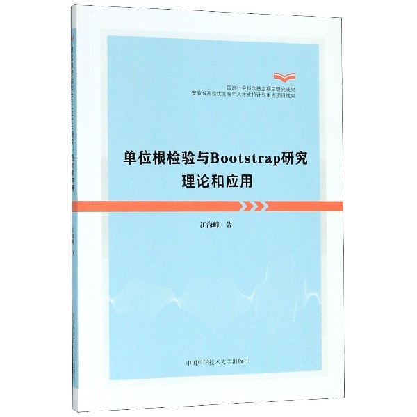 单位根检验与Bootstrap研究理论和应用