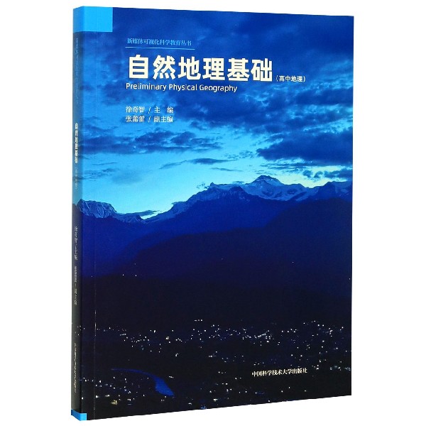 自然地理基础(高中地理)/新媒体可视化科学教育丛书