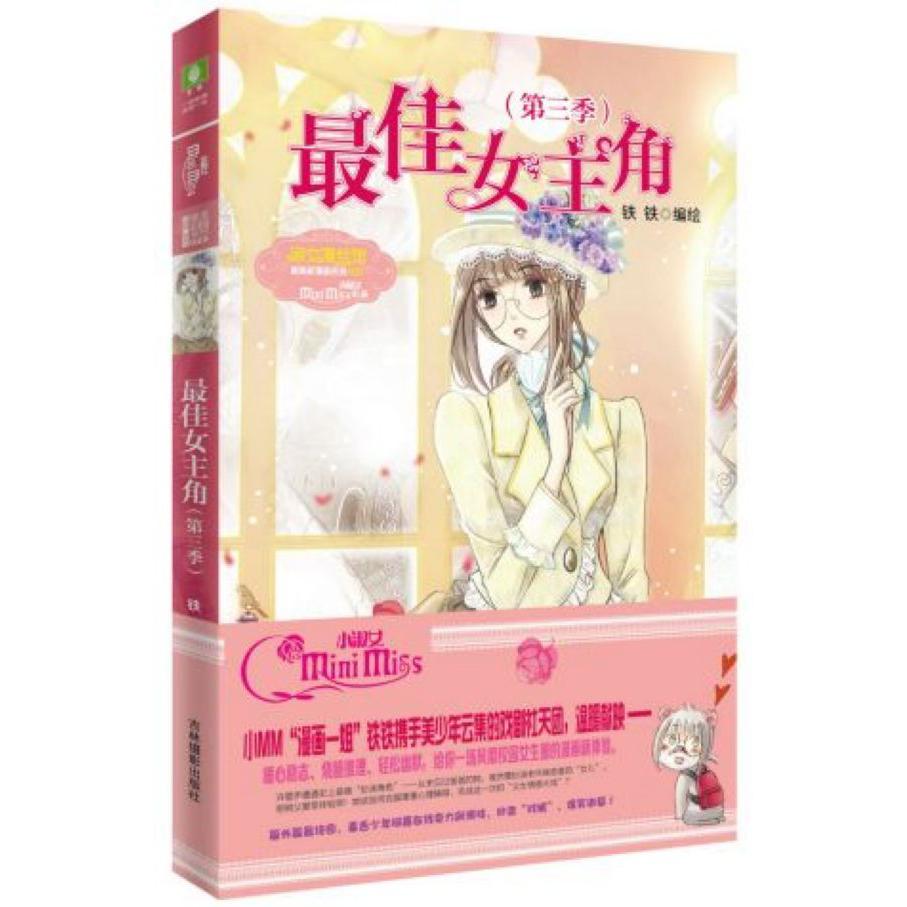 最佳女主角(第3季)/淑女漫绘馆唯美新漫画系列