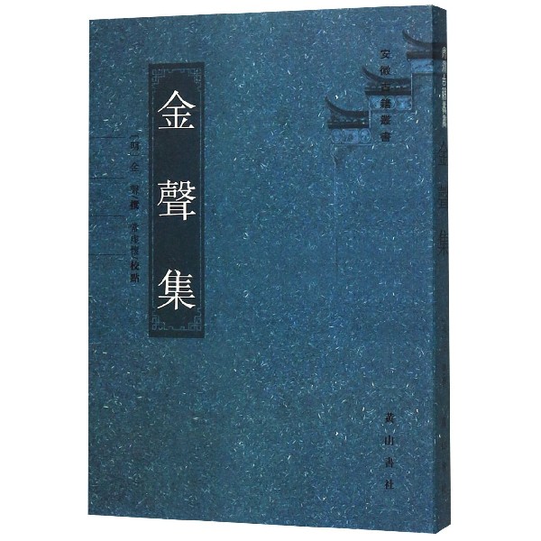 金声集/安徽古籍丛书