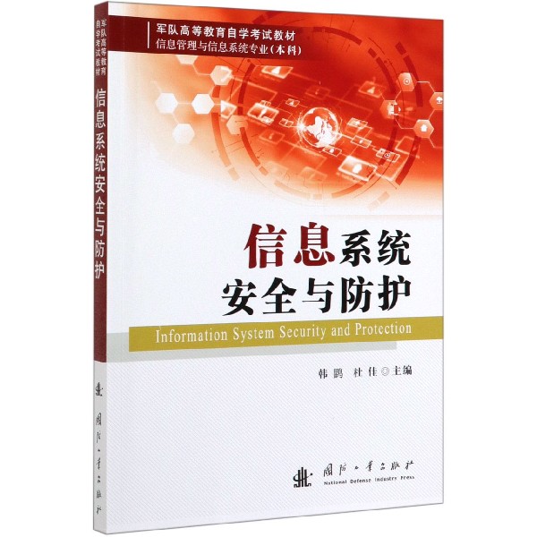 信息系统安全与防护(信息管理与信息系统专业本科军队高等教育自学考试教材)