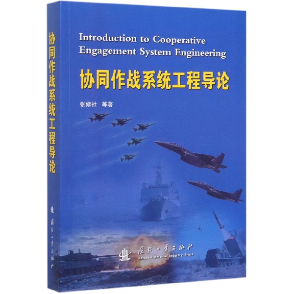 协同作战系统工程导论