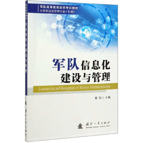 军队信息化建设与管理(计算机信息管理专业专科军队高等教育自学考试教材)