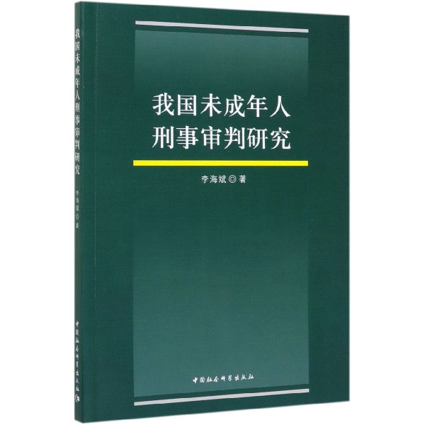 我国未成年人刑事审判研究