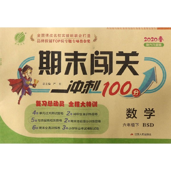 数学(6下BSD2020春换代升级版)/期末闯关冲刺100分