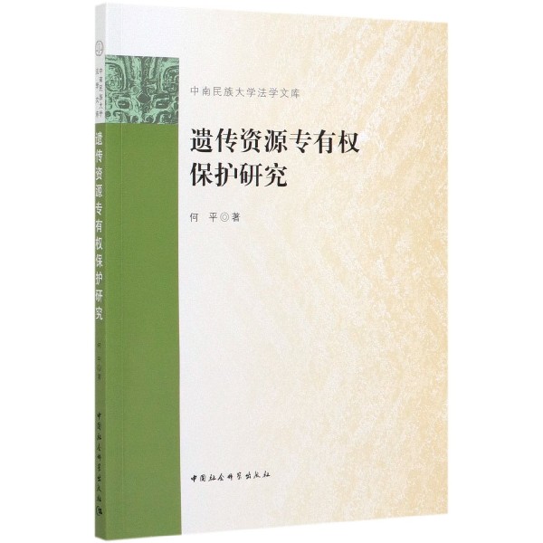 遗传资源专有权保护研究/中南民族大学法学文库