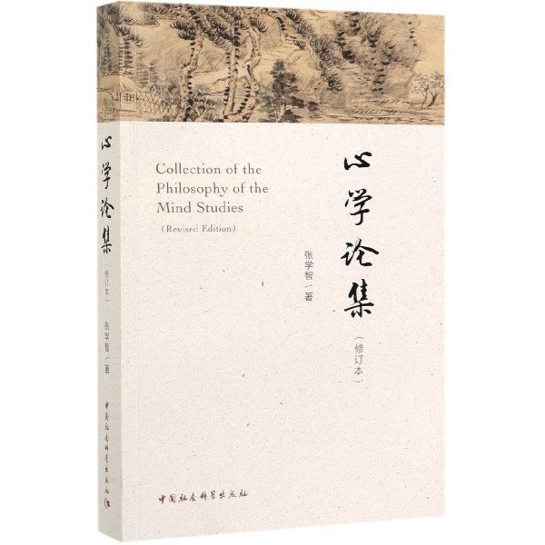 心学论集(修订本)