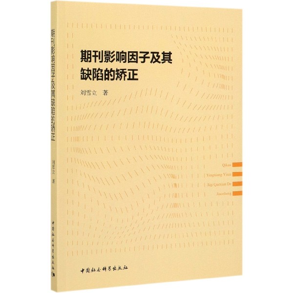 期刊影响因子及其缺陷的矫正