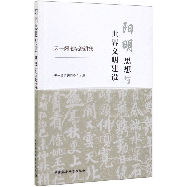 阳明思想与世界文明建设(天一阁论坛演讲集)
