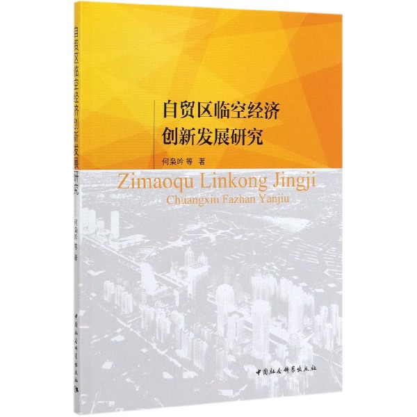 自贸区临空经济创新发展研究