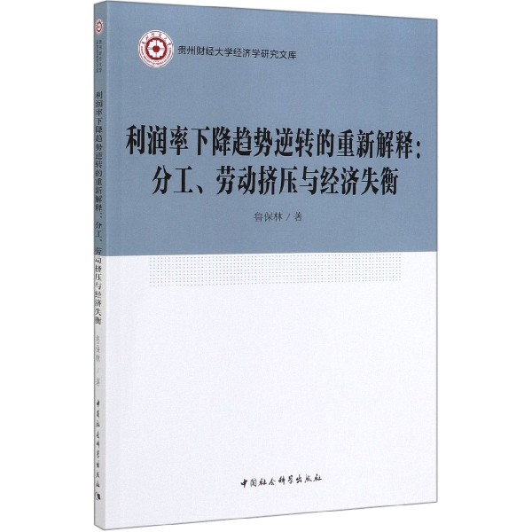 利润率下降趋势逆转的重新解释--分工劳动挤压与经济失衡/贵州财经大学经济学研究文库