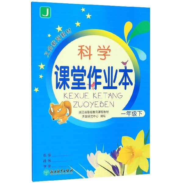 科学课堂作业本(1下J)/义教教材