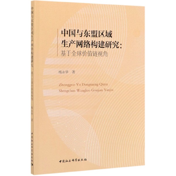 中国与东盟区域生产网络构建研究--基于全球价值链视角