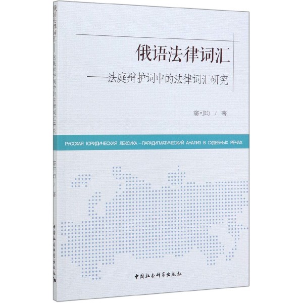 俄语法律词汇--法庭辩护词中的法律词汇研究