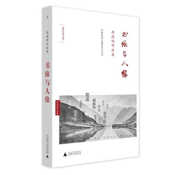 书缘与人缘(唐德刚作品集)(精)/中国近代口述史学会丛书