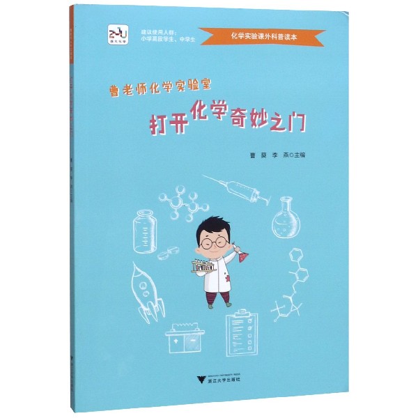 打开化学奇妙之门/曹老师化学实验室