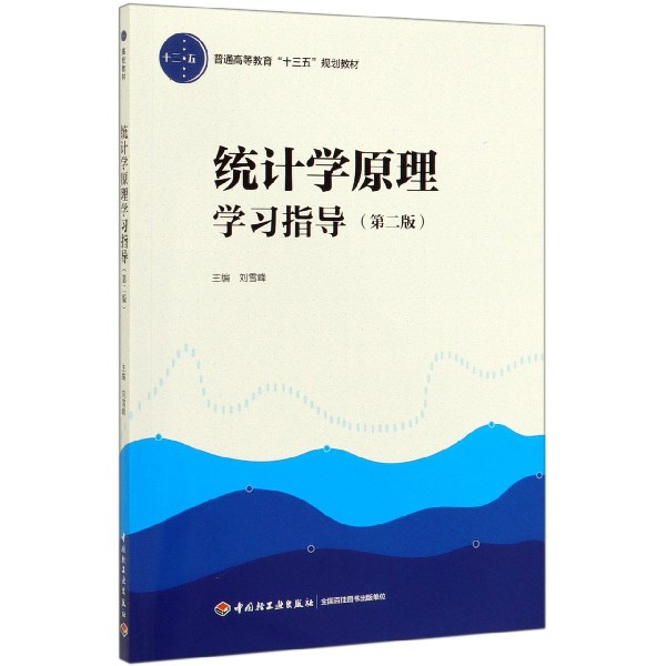 统计学原理学习指导(第2版普通高等教育十三五规划教材)