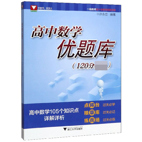 高中数学优题库(120分必备)