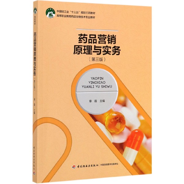 药品营销原理与实务(第3版高等职业教育药品生物技术专业教材)