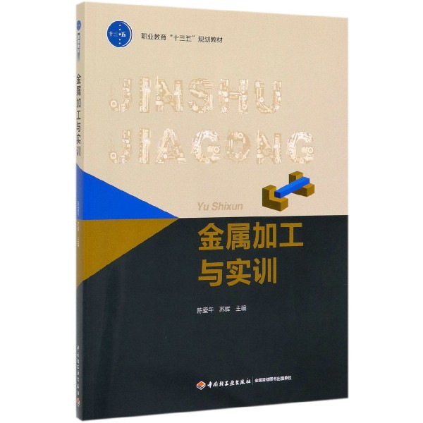 金属加工与实训(职业教育十三五规划教材)