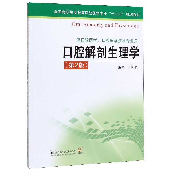 口腔解剖生理学(供口腔医学口腔医学技术专业用第2版全国高职高专教育口腔医学专业十三