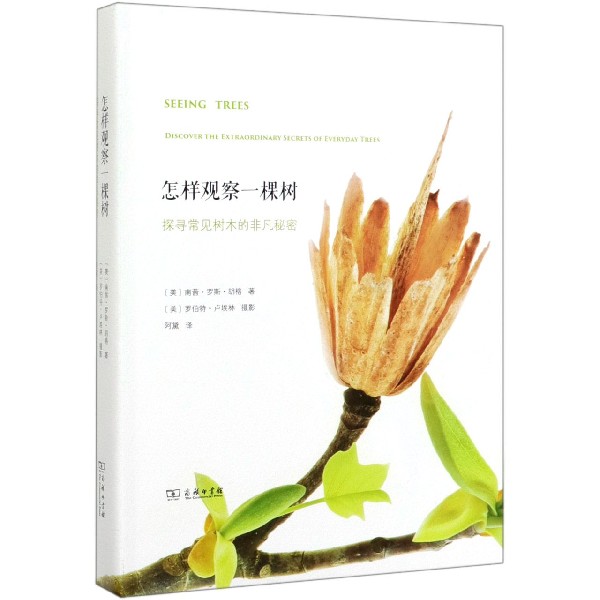 怎样观察一棵树(探寻常见树木的非凡秘密)(精)