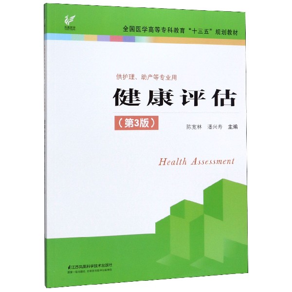 健康评估(供护理助产等专业用第3版全国医学高等专科教育十三五规划教材)