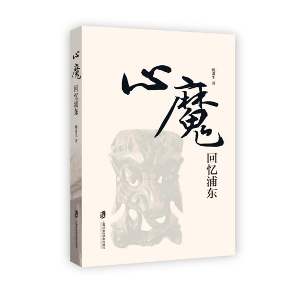心魔(回忆浦东)
