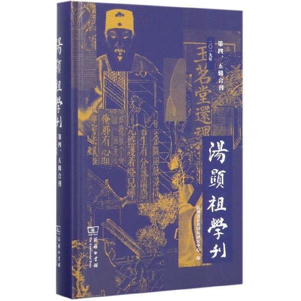 汤显祖学刊(第45辑合刊2019年)(精)